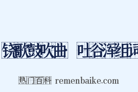 铙歌鼓吹曲·吐谷浑组词是什么意思的图片
